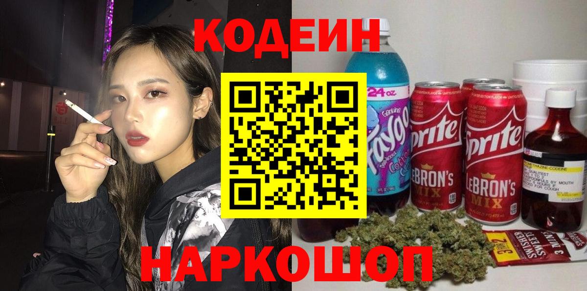 Кодеиновый сироп Lean Purple Drank  Вход с VPN  Кинель 
